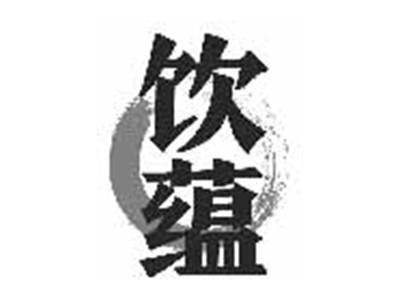 饮蕴