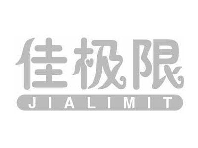 佳极限JIALIMIT