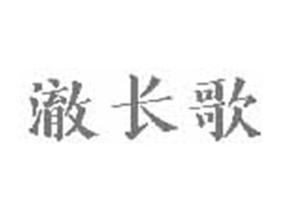 澈长歌