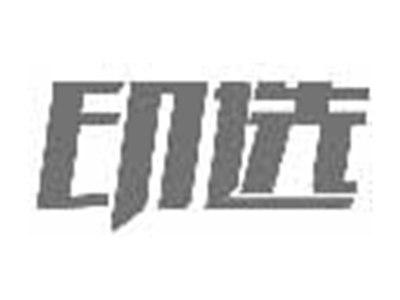 印选