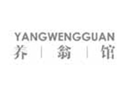养翁馆YANGWENGGUAN