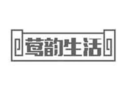 莺韵生活