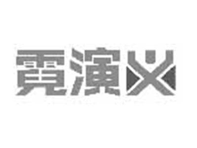 霓演义