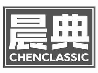 晨典CHENCLASSIC