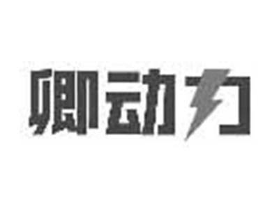 卿动力