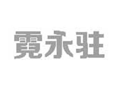 霓永驻