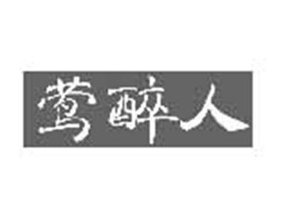 莺醉人