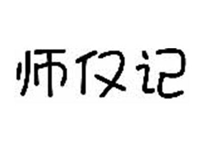 师仅记
