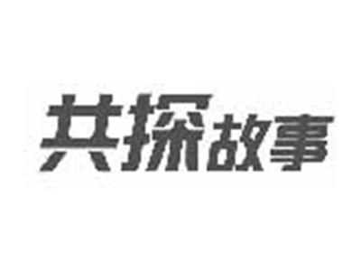 共探故事