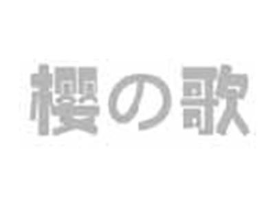 樱歌