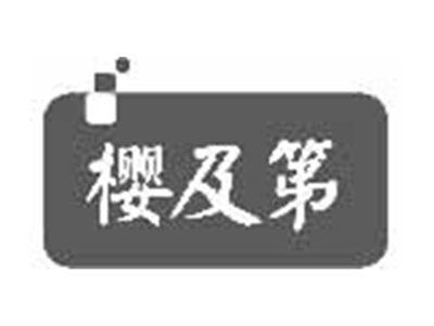 樱及第
