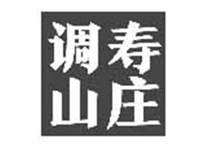 调寿山庄