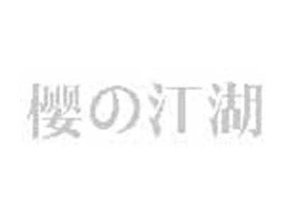 樱江湖