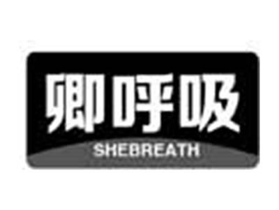 卿呼吸SHEBREATH