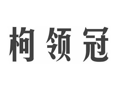 枸领冠