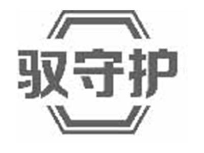 驭守护