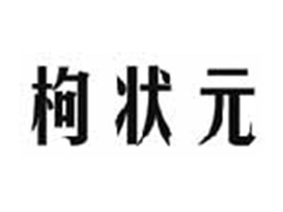 枸状元