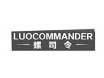 螺司令LUOCOMMANDER