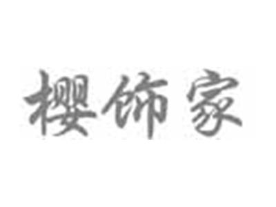 樱饰家