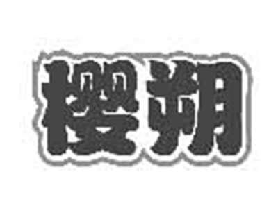 樱朔