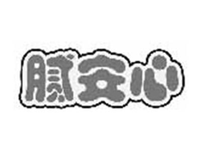腻安心