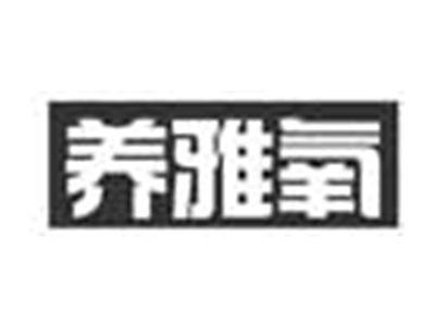 养雅氧