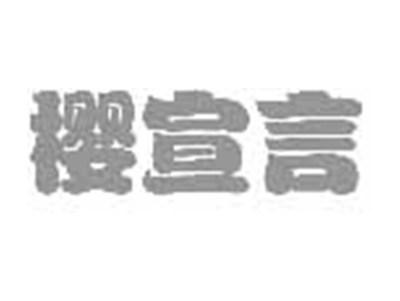 樱宣言