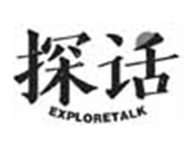 探话EXPLORETALK