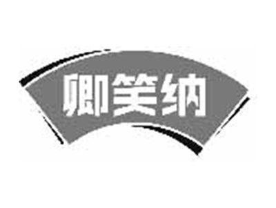 卿笑纳