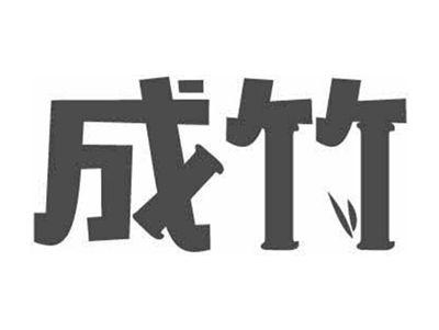 成竹