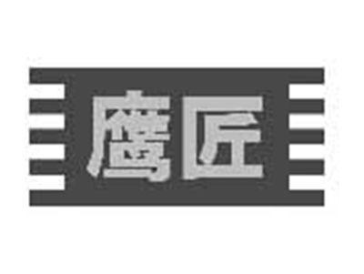 鹰匠