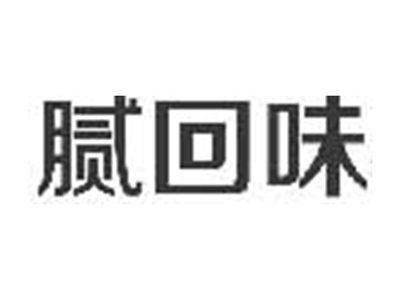 腻回味