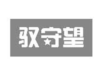 驭守望