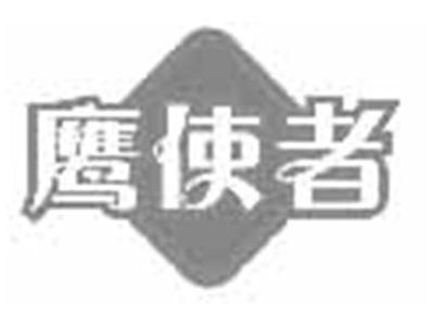鹰使者