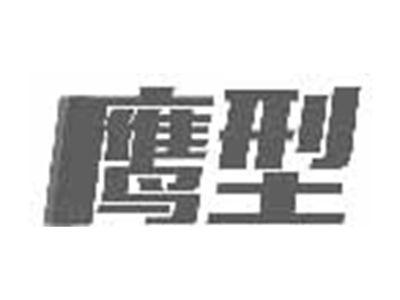 鹰型