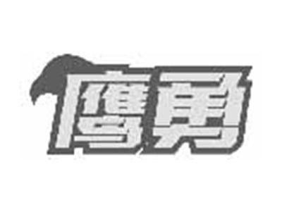 鹰勇