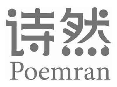 诗然POEMRAN