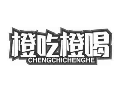 橙吃橙喝CHENGCHICHENGHE