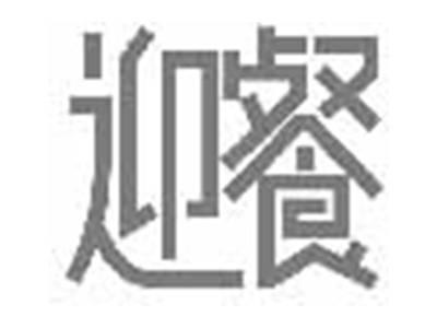 迎餐