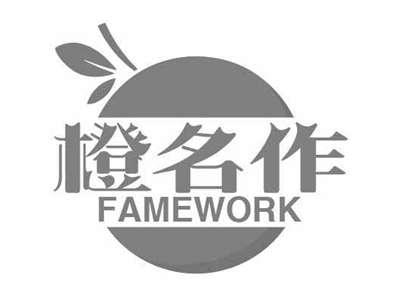橙名作FAMEWORK