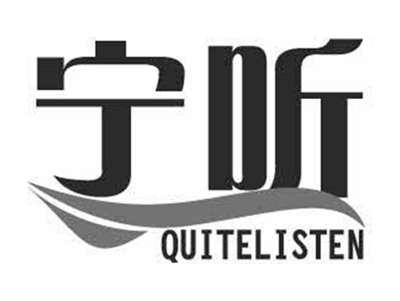 宁听QUITELISTEN