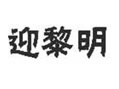 迎黎明