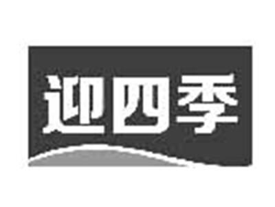 迎四季