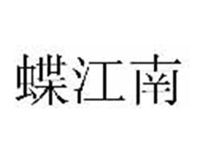 蝶江南