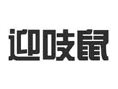 迎吱鼠