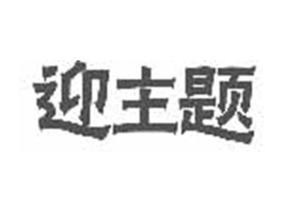 迎主题
