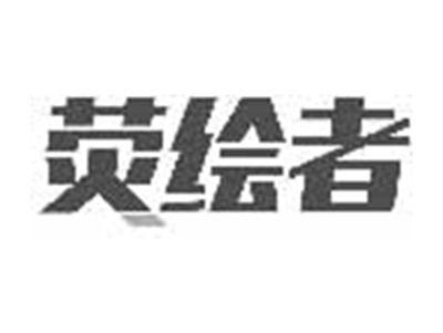 荧绘者