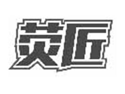 荧匠