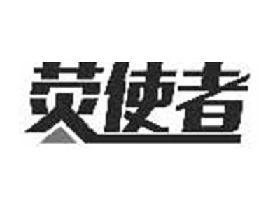 荧使者