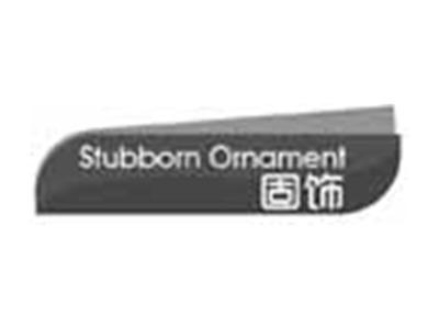 固饰STUBBORNORNAMENT